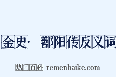 金史·鄯阳传反义词是什么意思的图片